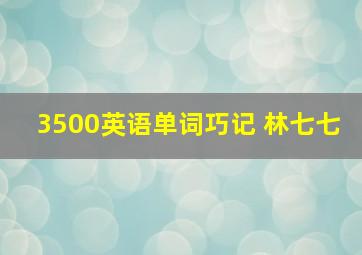 3500英语单词巧记 林七七